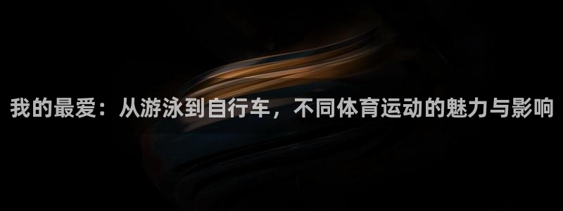 成都金熊猫体育