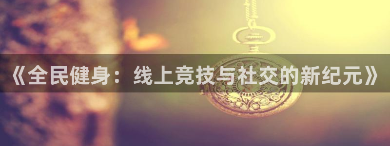 熊猫体育公园